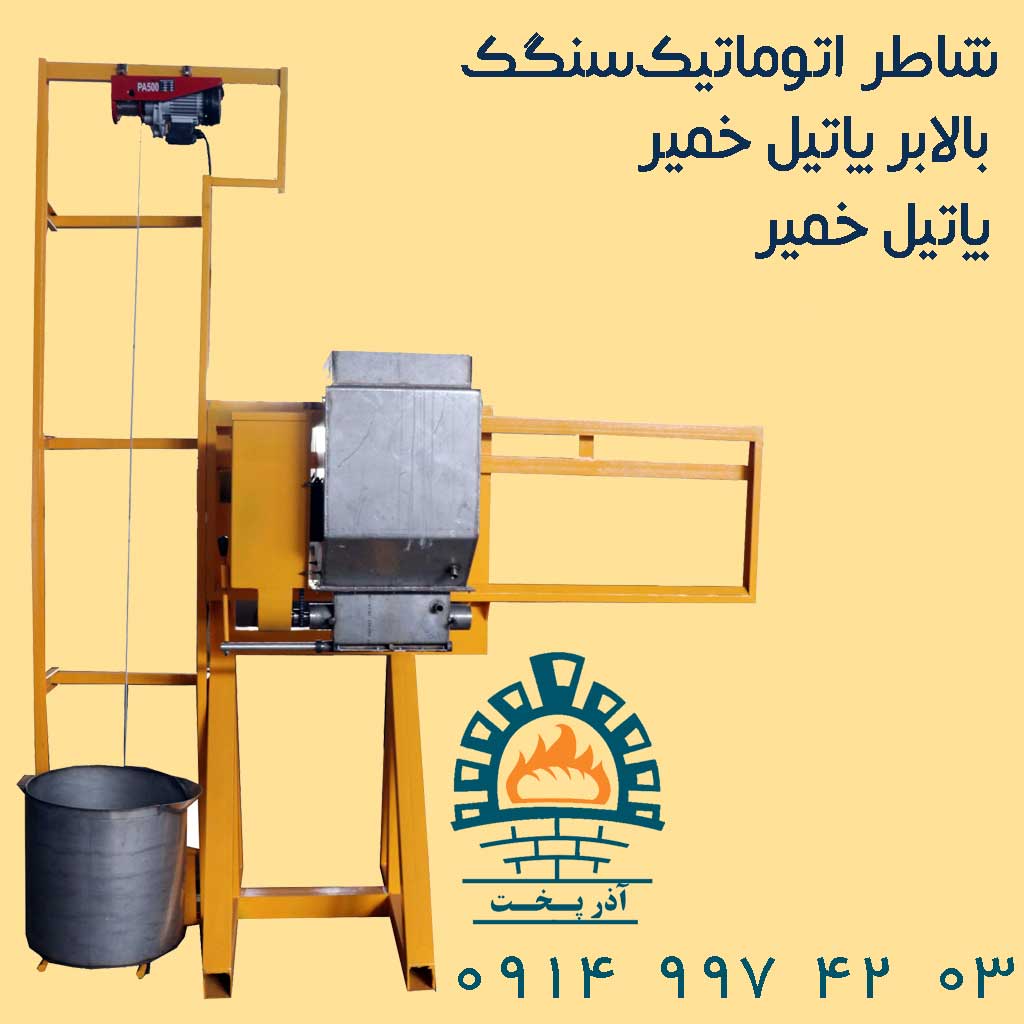 اجزا و بخش‌های دستگاه سنگک اتوماتیک ریگی