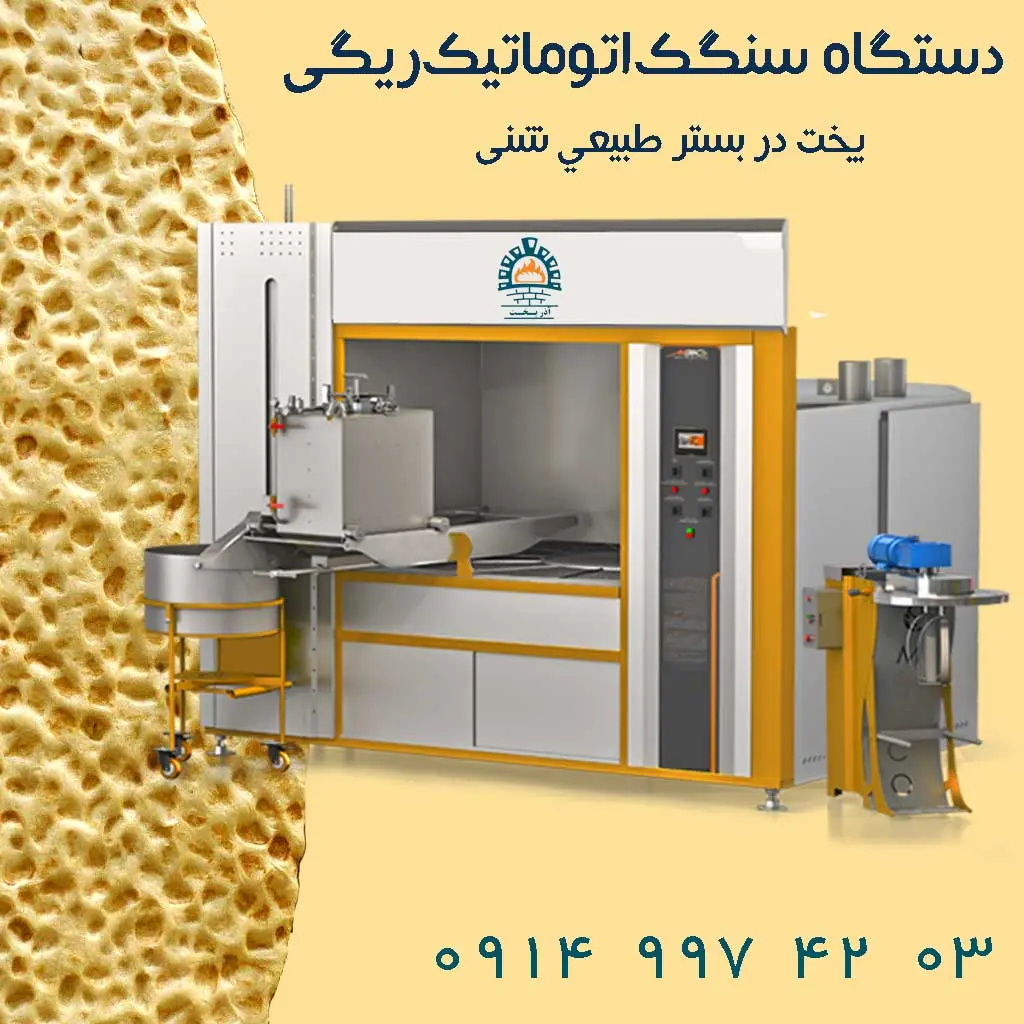 دستگاه سنگک اتوماتیک ریگی