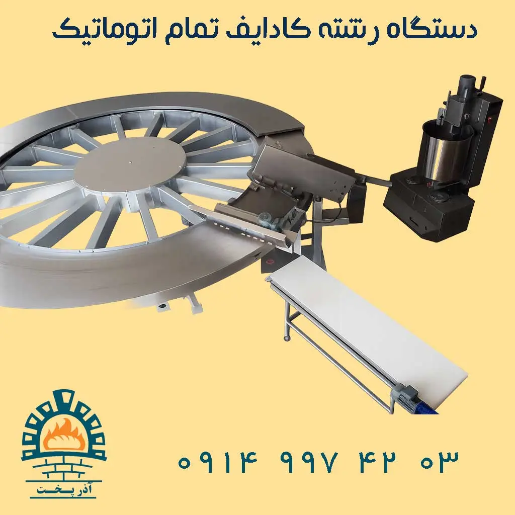 دستگاه رشته کادایف تمام اتوماتیک