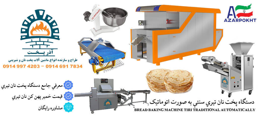 دستگاه نان تیری سنتی