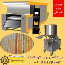 دستگاه بربری اتوماتیک