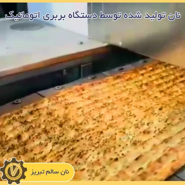 دستگاه بربری اتوماتیک 1404