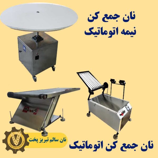 فروش اقساطی دستگاه نانوایی لواشی ، سنگک ، بربری ، تافتون