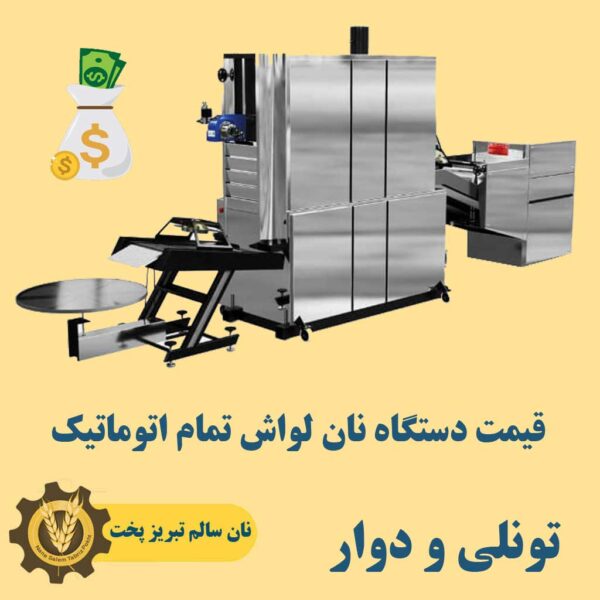 فروش اقساطی دستگاه نانوایی لواشی ، سنگک ، بربری ، تافتون