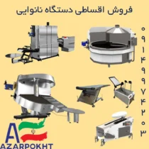 فروش اقساطی دستگاه نانوایی