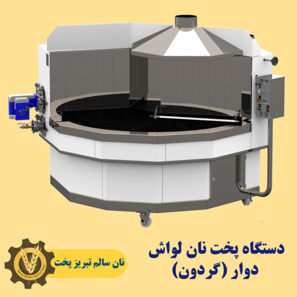 فروش اقساطی دستگاه نانوایی لواشی ، سنگک ، بربری ، تافتون