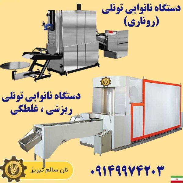 فروش اقساطی دستگاه نانوایی لواشی ، سنگک ، بربری ، تافتون