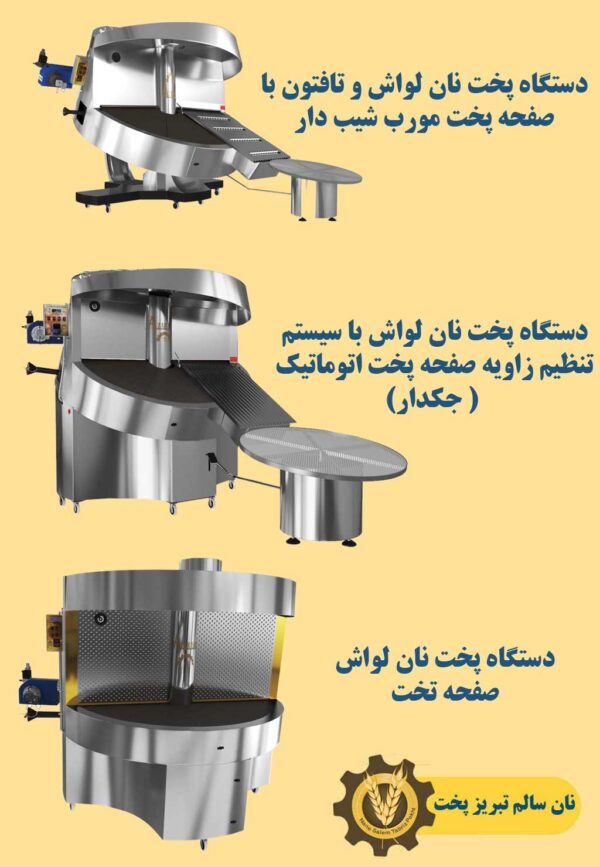 فروش اقساطی دستگاه نانوایی لواشی ، سنگک ، بربری ، تافتون