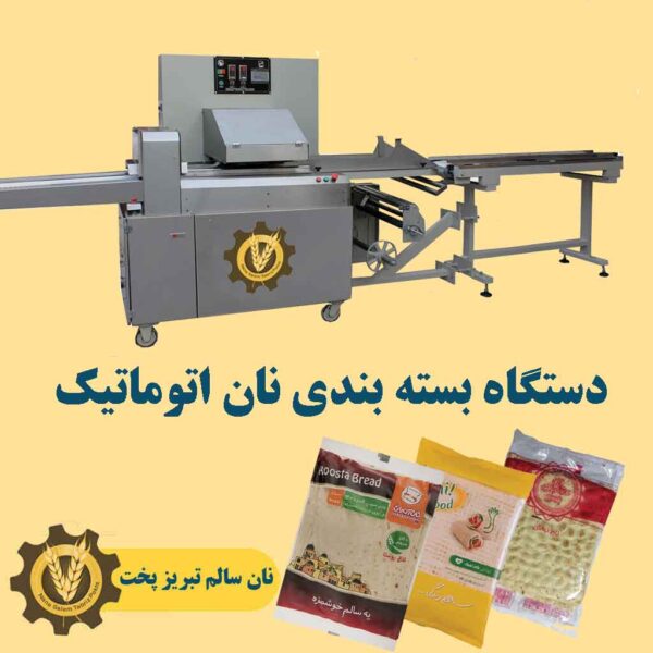 فروش اقساطی دستگاه نانوایی لواشی ، سنگک ، بربری ، تافتون