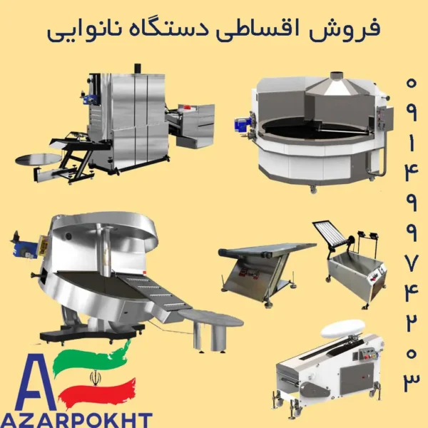 فروش اقساطی دستگاه نانوایی