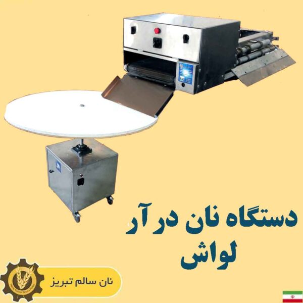فروش اقساطی دستگاه نانوایی لواشی ، سنگک ، بربری ، تافتون
