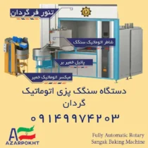 دستگاه سنگک پزی تمام اتوماتیک دوار