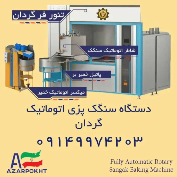 دستگاه سنگک پزی تمام اتوماتیک دوار
