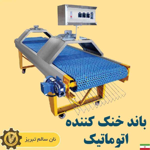 دستگاه نانوایی بدون شاطر باند خنک کننده اتوماتیک