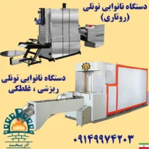 دستگاه نان لواش تمام اتوماتیک