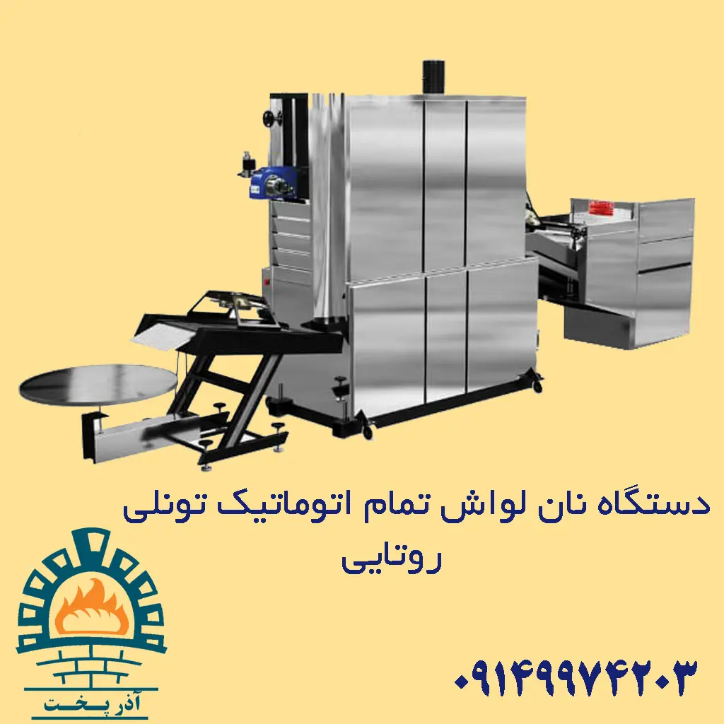 دستگاه نان لواش تمام اتوماتیک تونلی