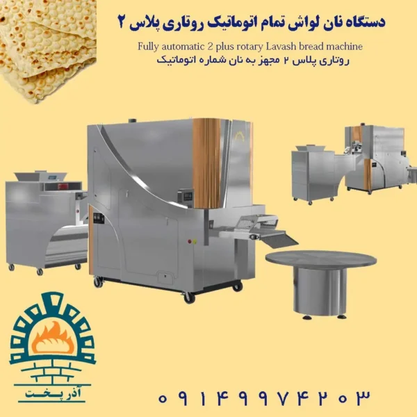 دستگاه نان لواش تمام اتوماتیک روتاری پلاس 2