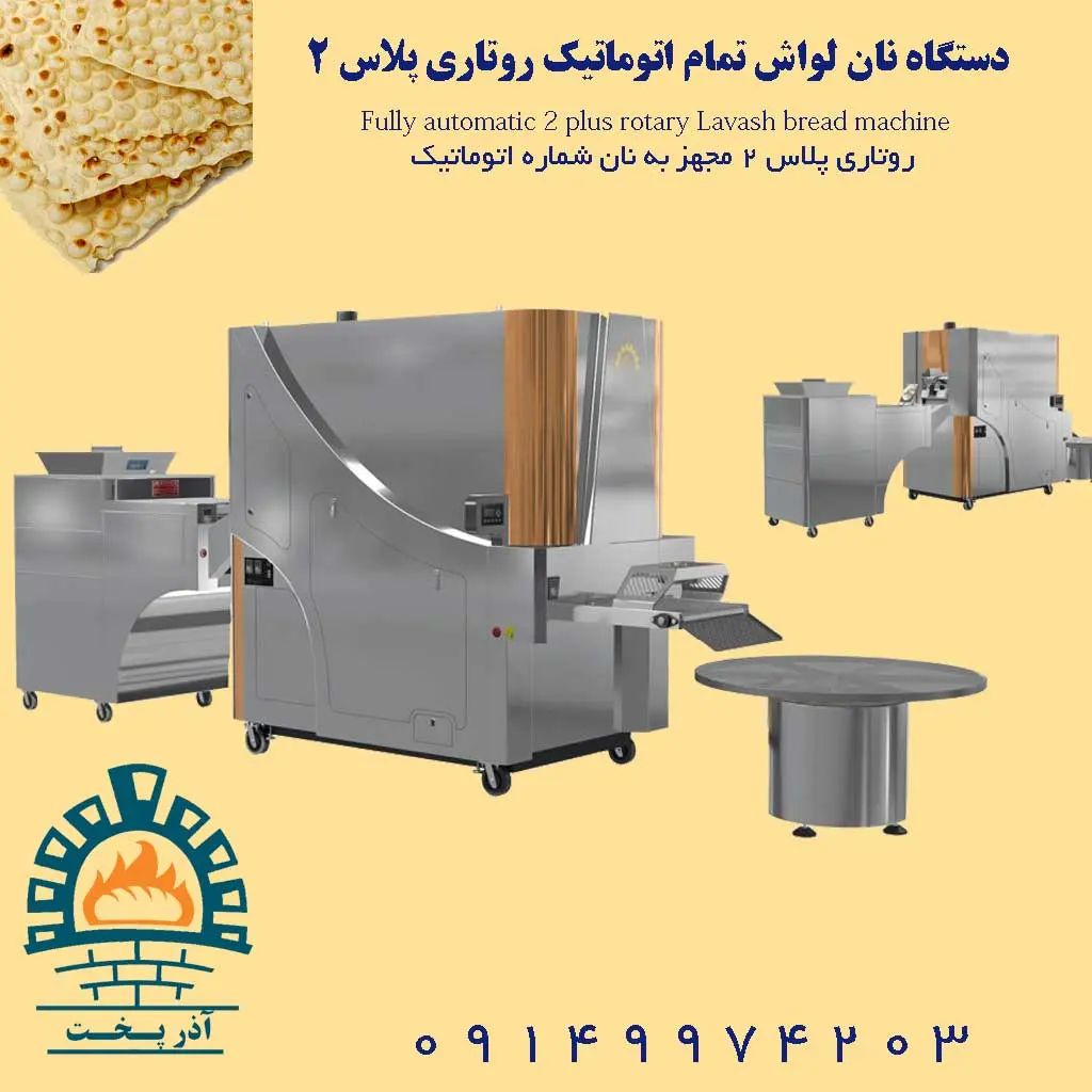 دستگاه نان لواش تمام اتوماتیک روتاری پلاس 2