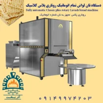 دستگاه نان لواش تمام اتوماتیک روتاری پلاس کلاسیک