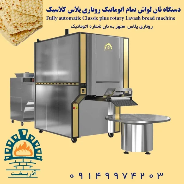 دستگاه نان لواش تمام اتوماتیک روتاری پلاس کلاسیک