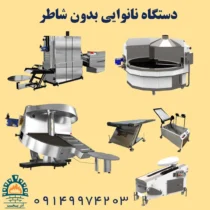 دستگاه نانوایی بدون شاطر
