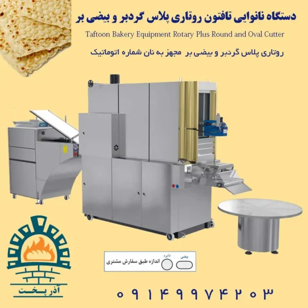 دستگاه نانوایی تافتون روتاری پلاس گردبر و بیضی بر