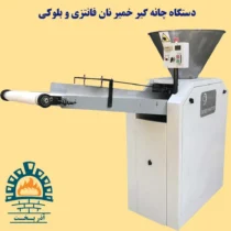 دستگاه چانه گیر خمیر نان فانتزی