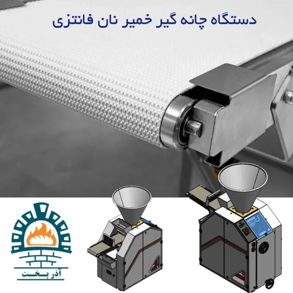 دستگاه چانه گیر خمیر نان فانتزی و بلوکی
