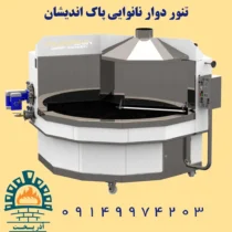 تنور دوار نانوایی پاک اندیشان