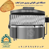 دستگاه تنور نانوایی بربری صدرا پخت