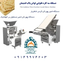 دستگاه سه کاره نانوایی لواش