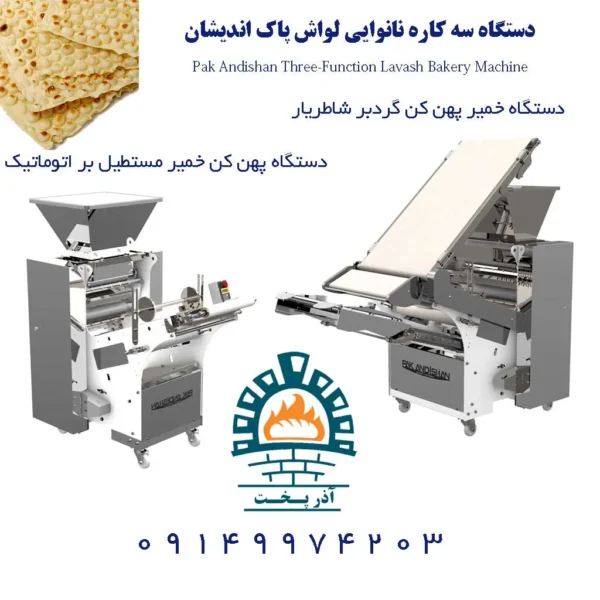 دستگاه سه کاره نانوایی لواش