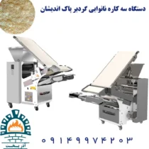 دستگاه سه کاره نانوایی گردبر پاک اندیشان