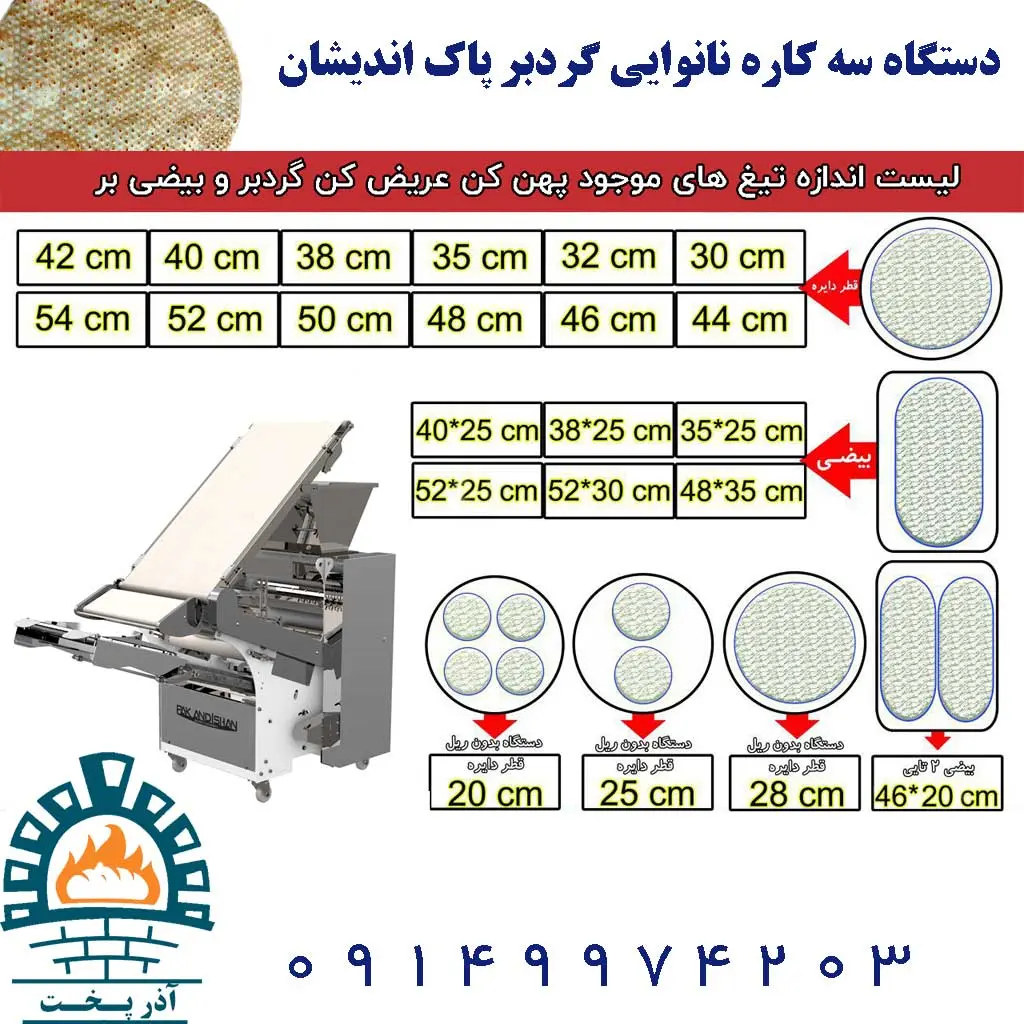 دستگاه سه کاره نانوایی گردبر