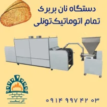 دستگاه نان بربری تمام اتوماتیک تونلی