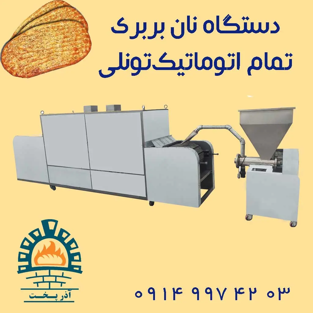 دستگاه نان بربری تمام اتوماتیک تونلی