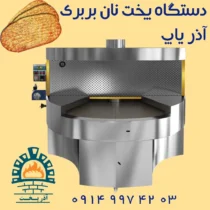 دستگاه پخت نان بربری دوار آذر یاپ