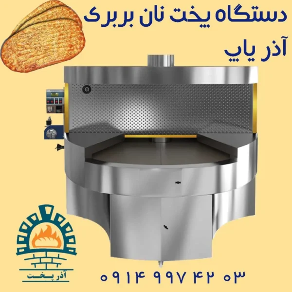 دستگاه پخت نان بربری دوار آذر یاپ