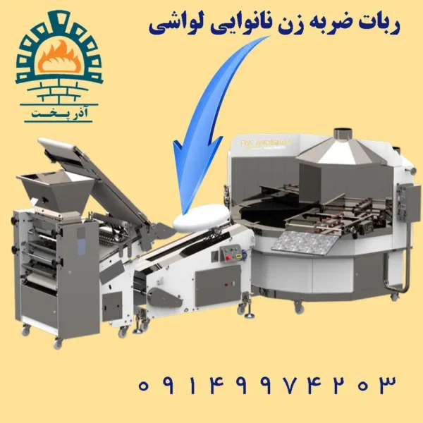 ربات شاطر لواش