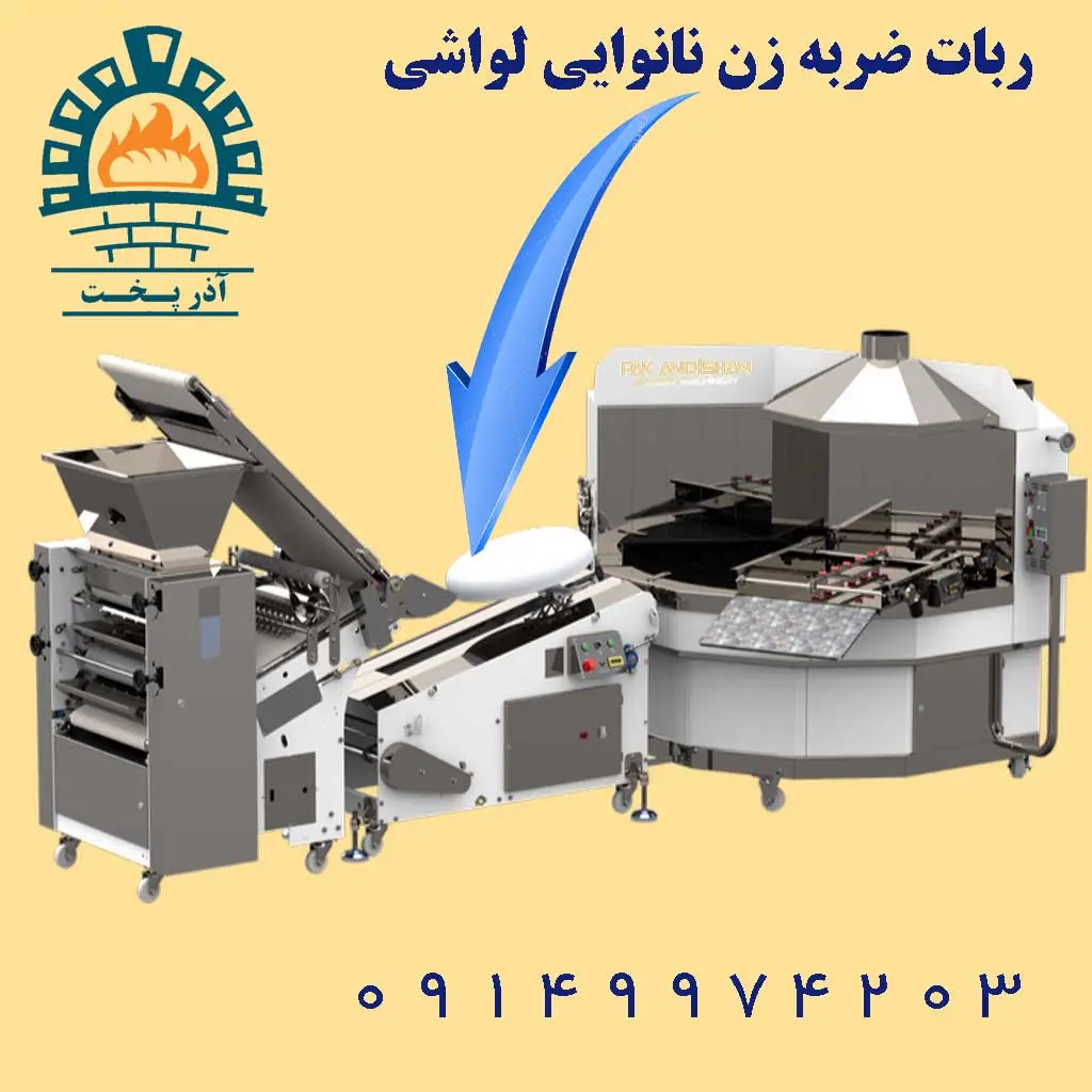 ربات شاطر لواش