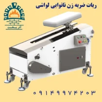 ربات ضربه زن نانوایی لواشی
