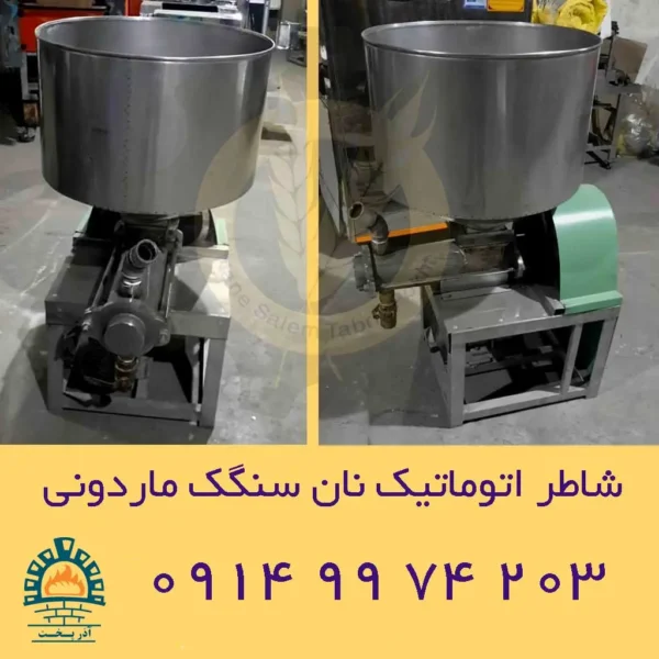 شاطر اتومات سنگک ماردونی