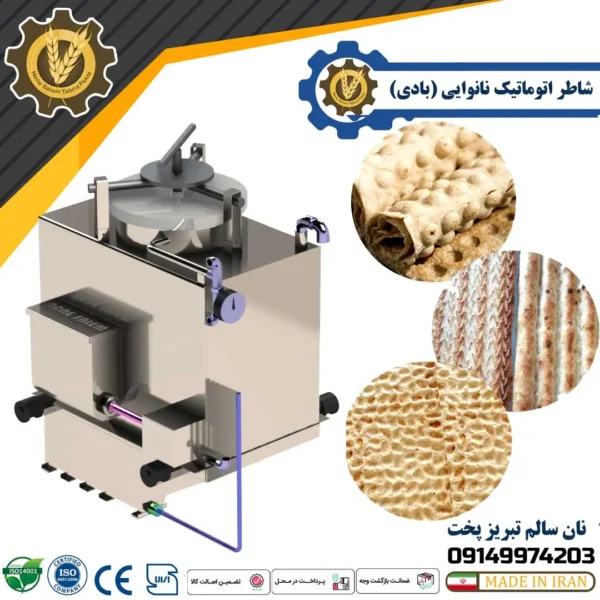 شاطر اتوماتیک بربری بادی