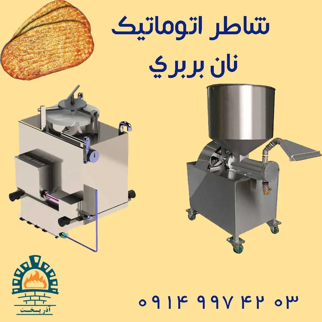 شاطر اتوماتیک بربری مدل بادی و ماردونی