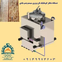 شاطر اتوماتیک بربری پنوماتیک