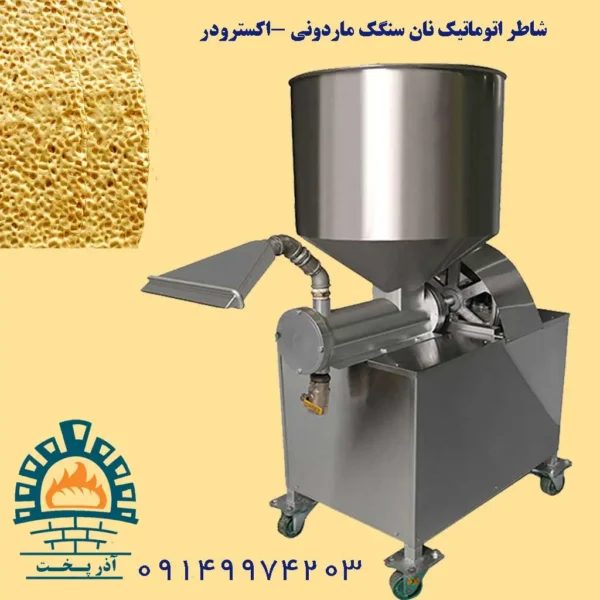 شاطر اتوماتیک سنگک ماردونی