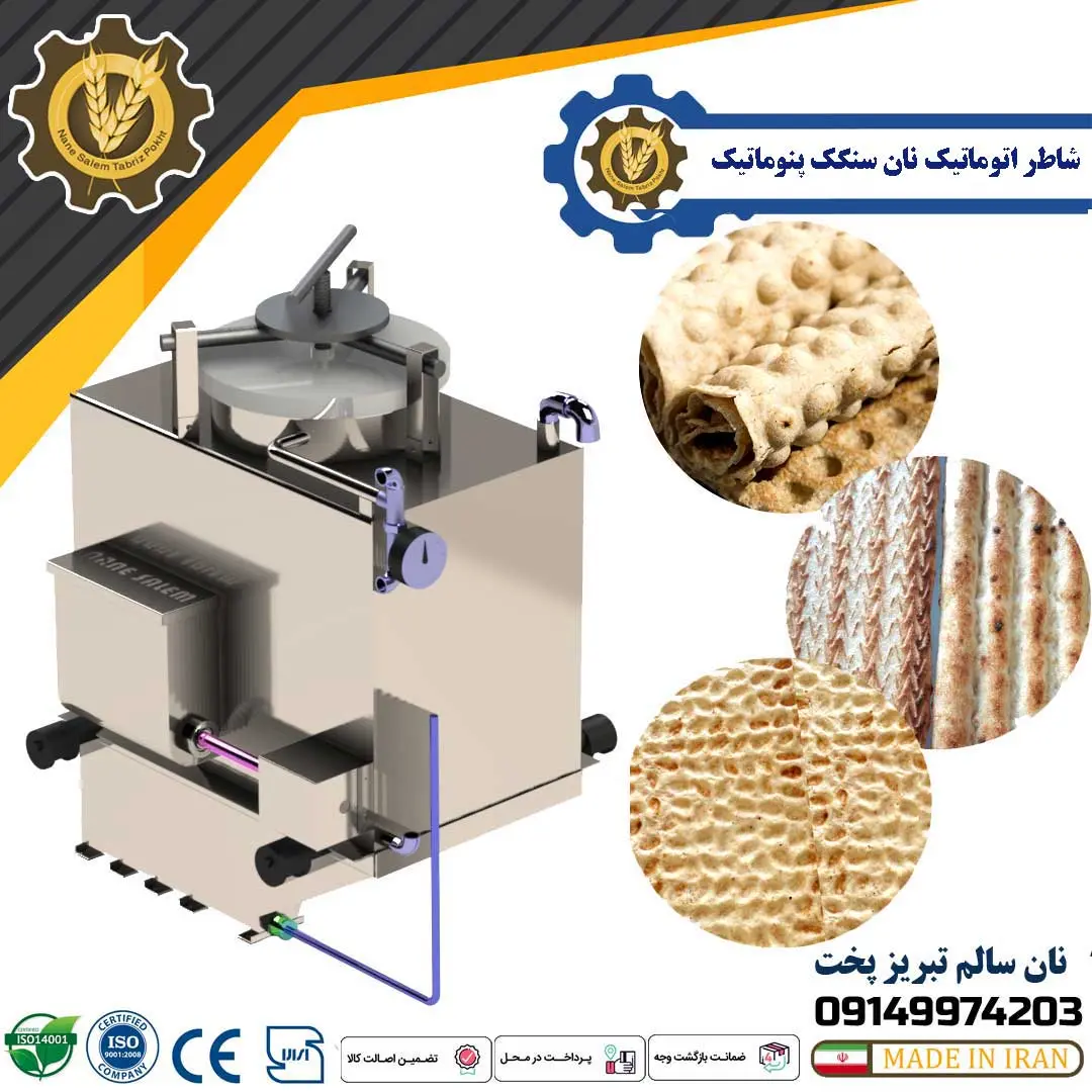 شاطر اتوماتیک سنگک پنوماتیک