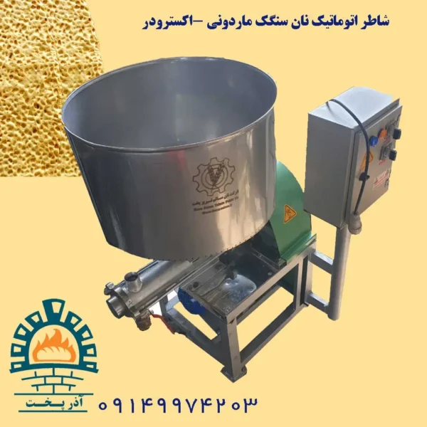 شاطر اتوماتیک ماردونی سنگک