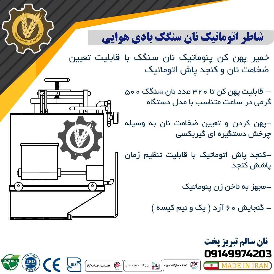 شاطر اتوماتیک نان سنگک بادي هوايي