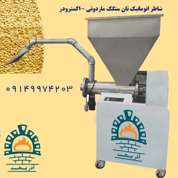شاطر اتوماتیک نان سنگک ماردونی
